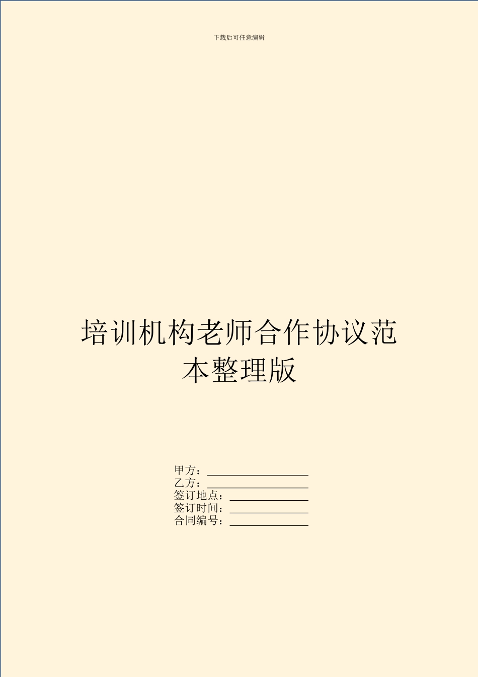 培训机构老师合作协议范本整理版_第1页