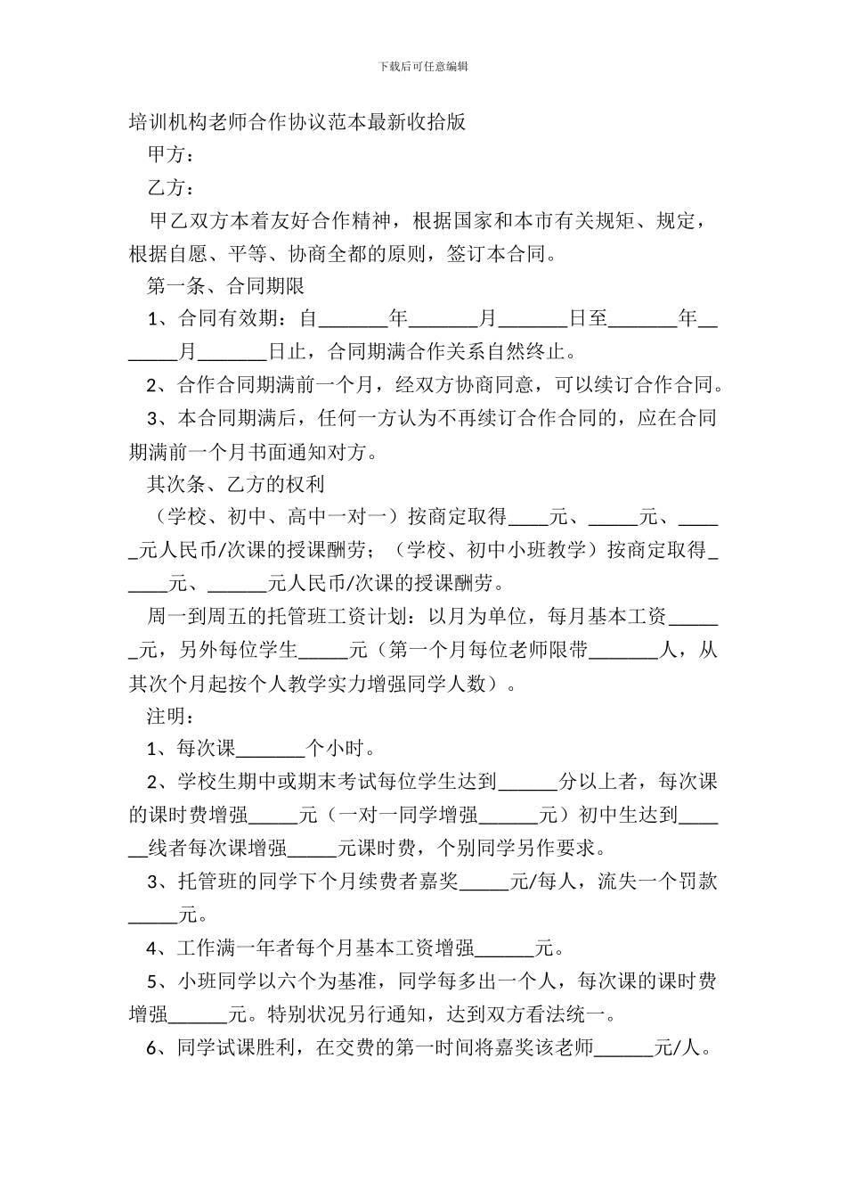培训机构老师合作协议范本整理版_第2页