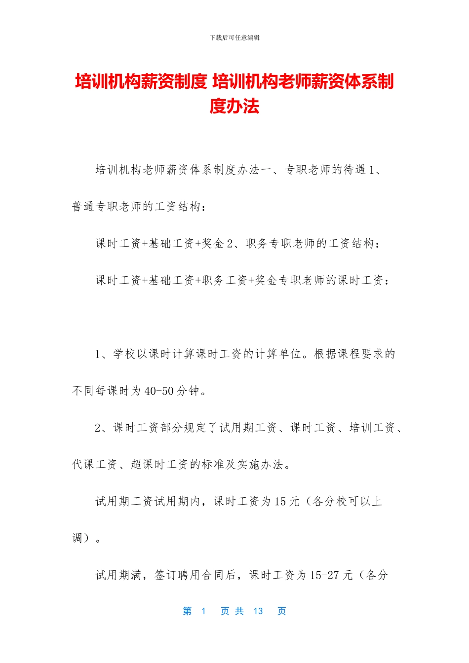 培训机构薪资制度_第1页