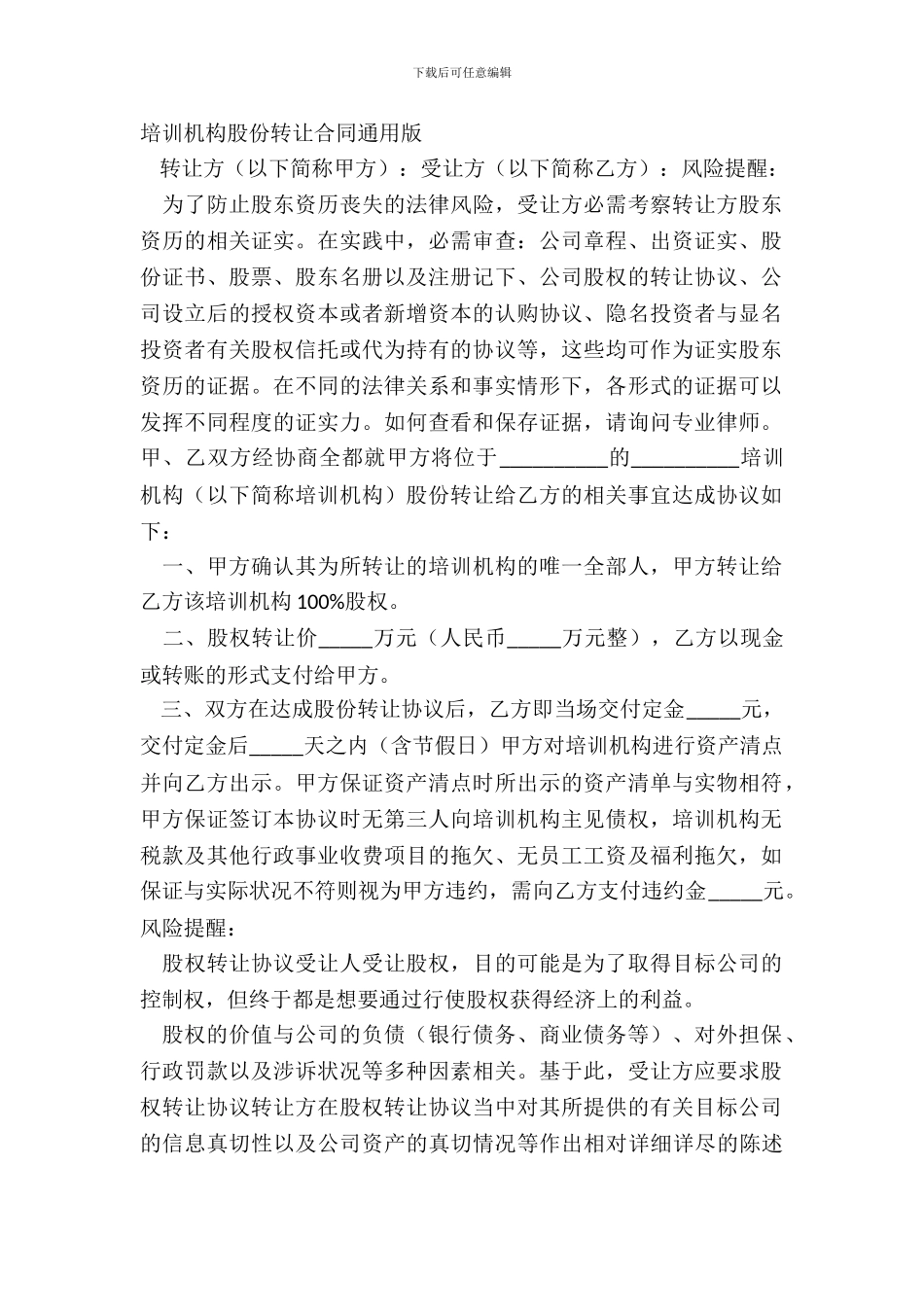 培训机构股份转让合同通用版_第2页