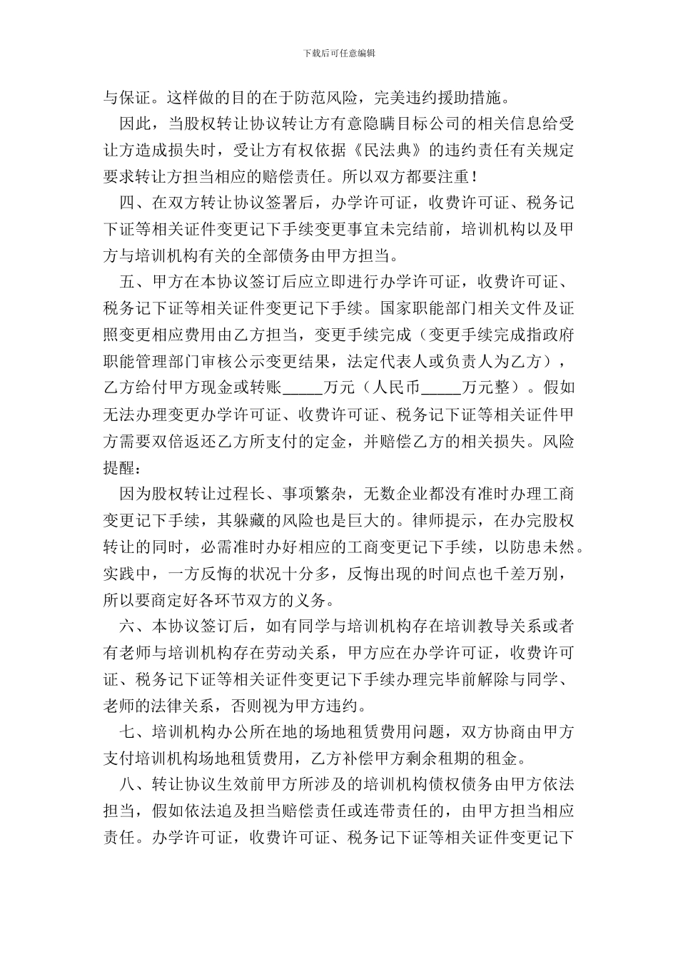 培训机构股份转让合同通用版_第3页
