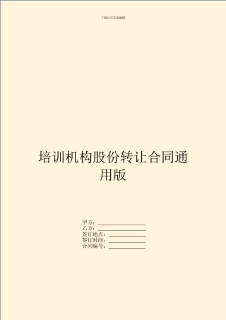 培训机构股份转让合同通用版