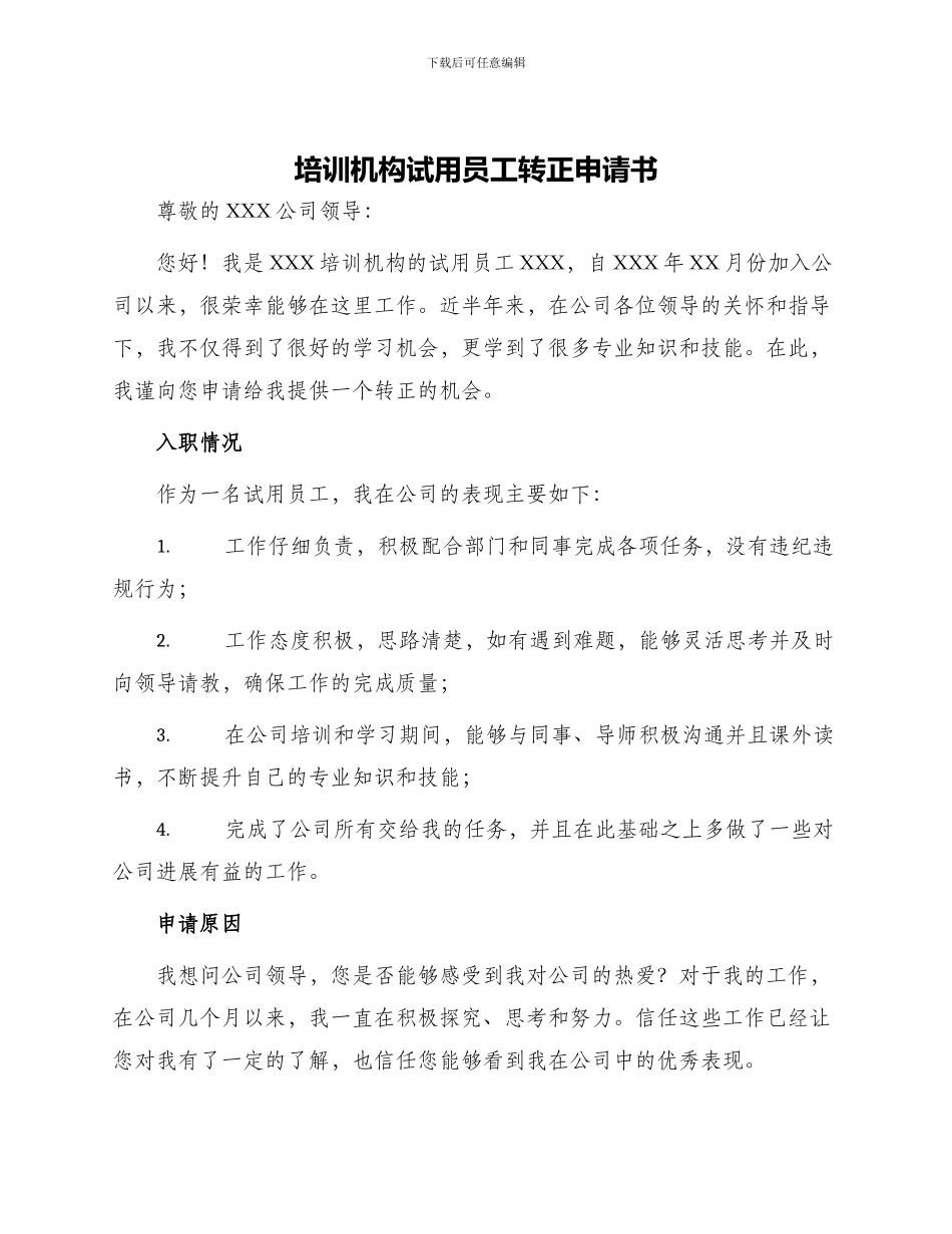 培训机构试用员工转正申请书_第1页