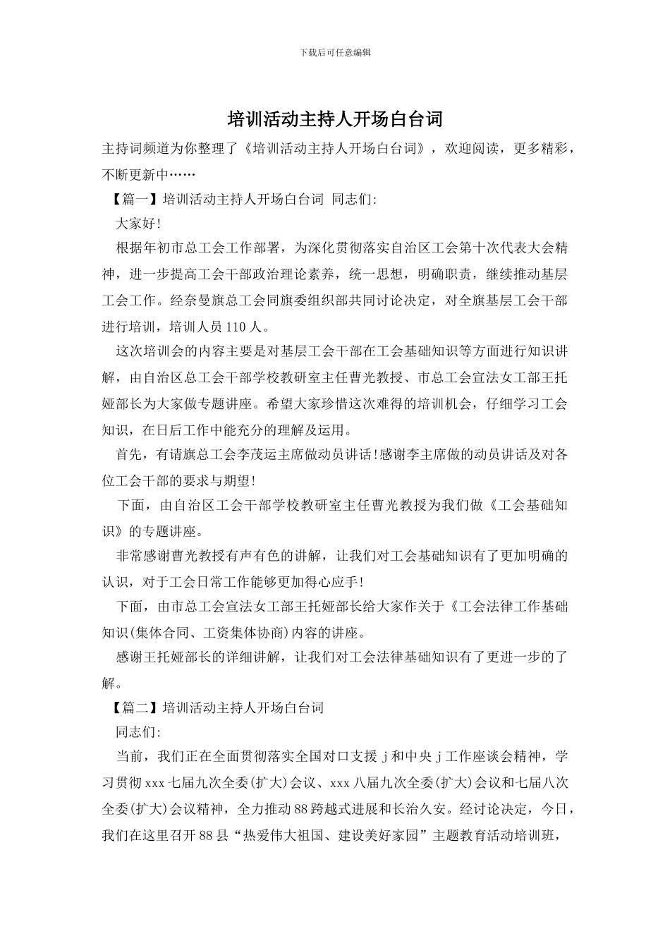 培训活动主持人开场白台词_第1页