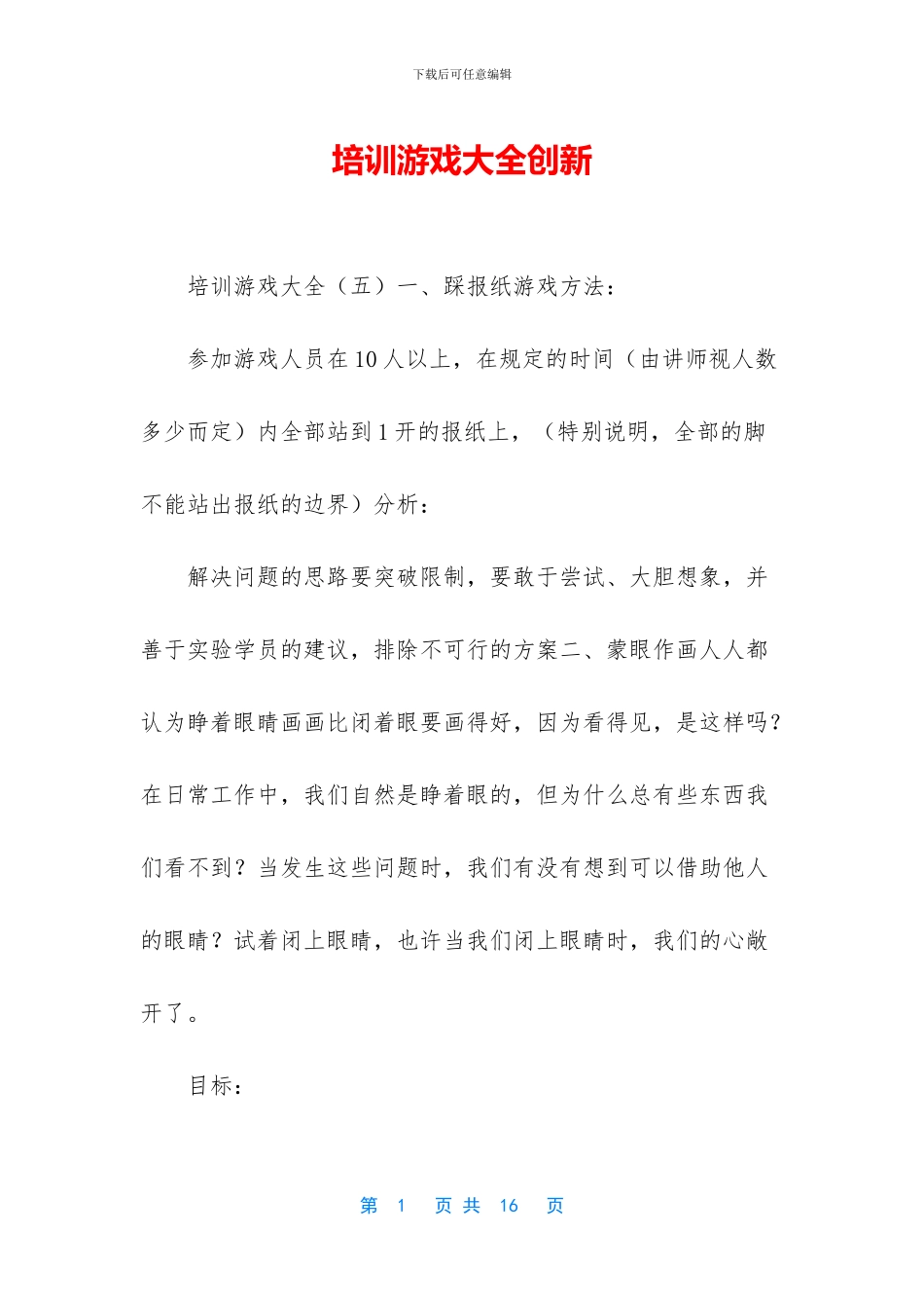 培训游戏大全创新-1_第1页