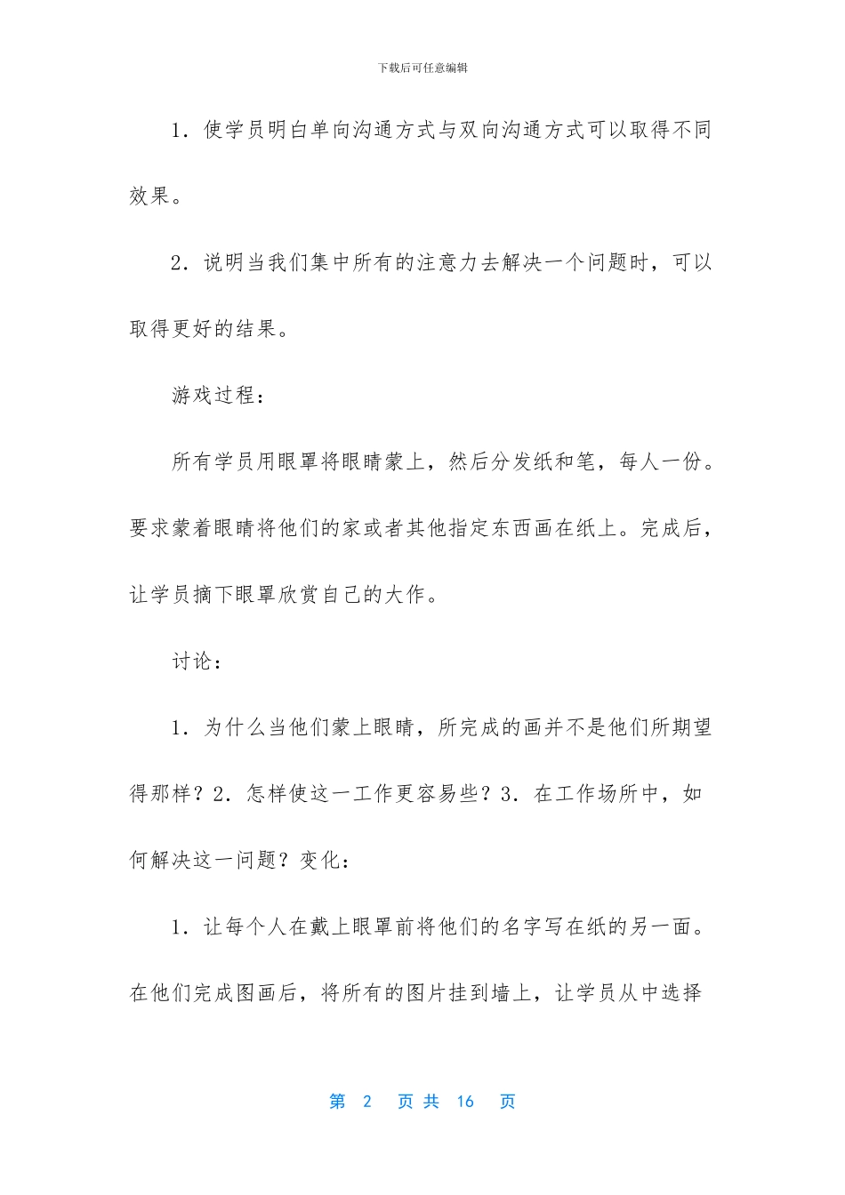培训游戏大全创新-1_第2页