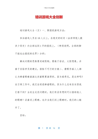 培训游戏大全创新-1