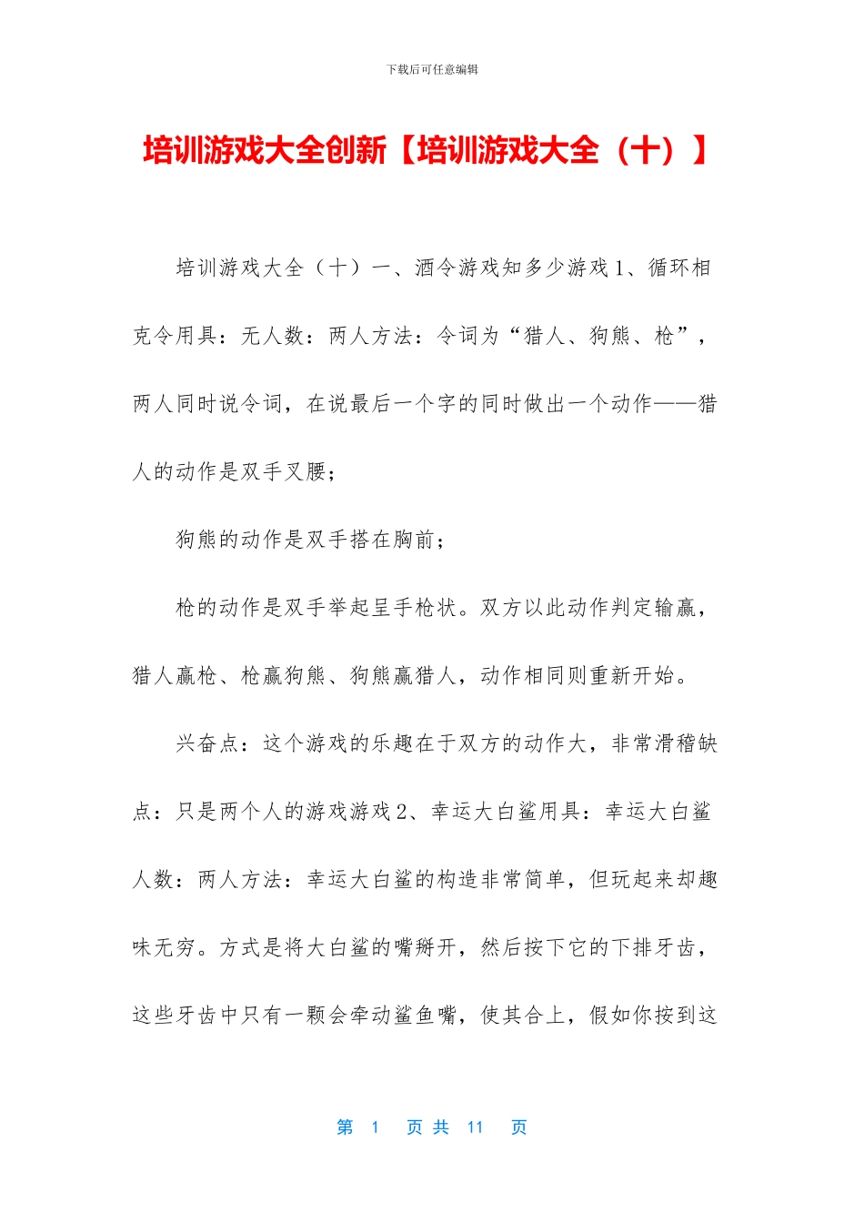 培训游戏大全创新_第1页