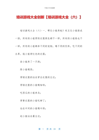 培训游戏大全创新【培训游戏大全(六)】