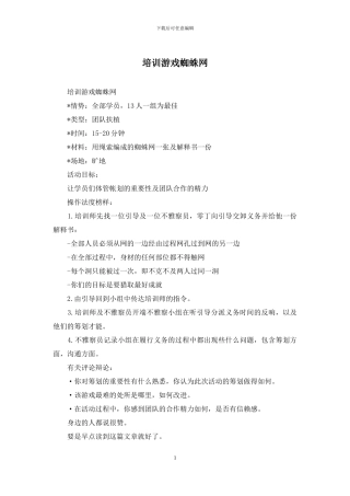 培训游戏蜘蛛网