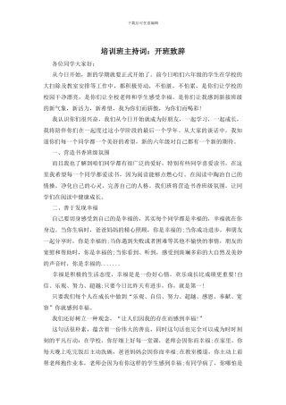 培训班主持词：开班致辞