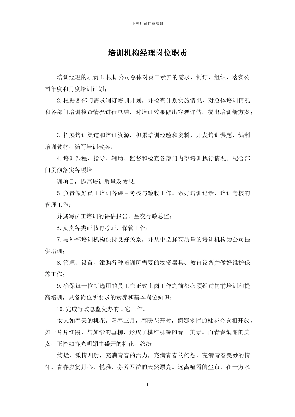 培训机构经理岗位职责_第1页