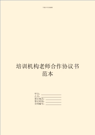 培训机构老师合作协议书范本