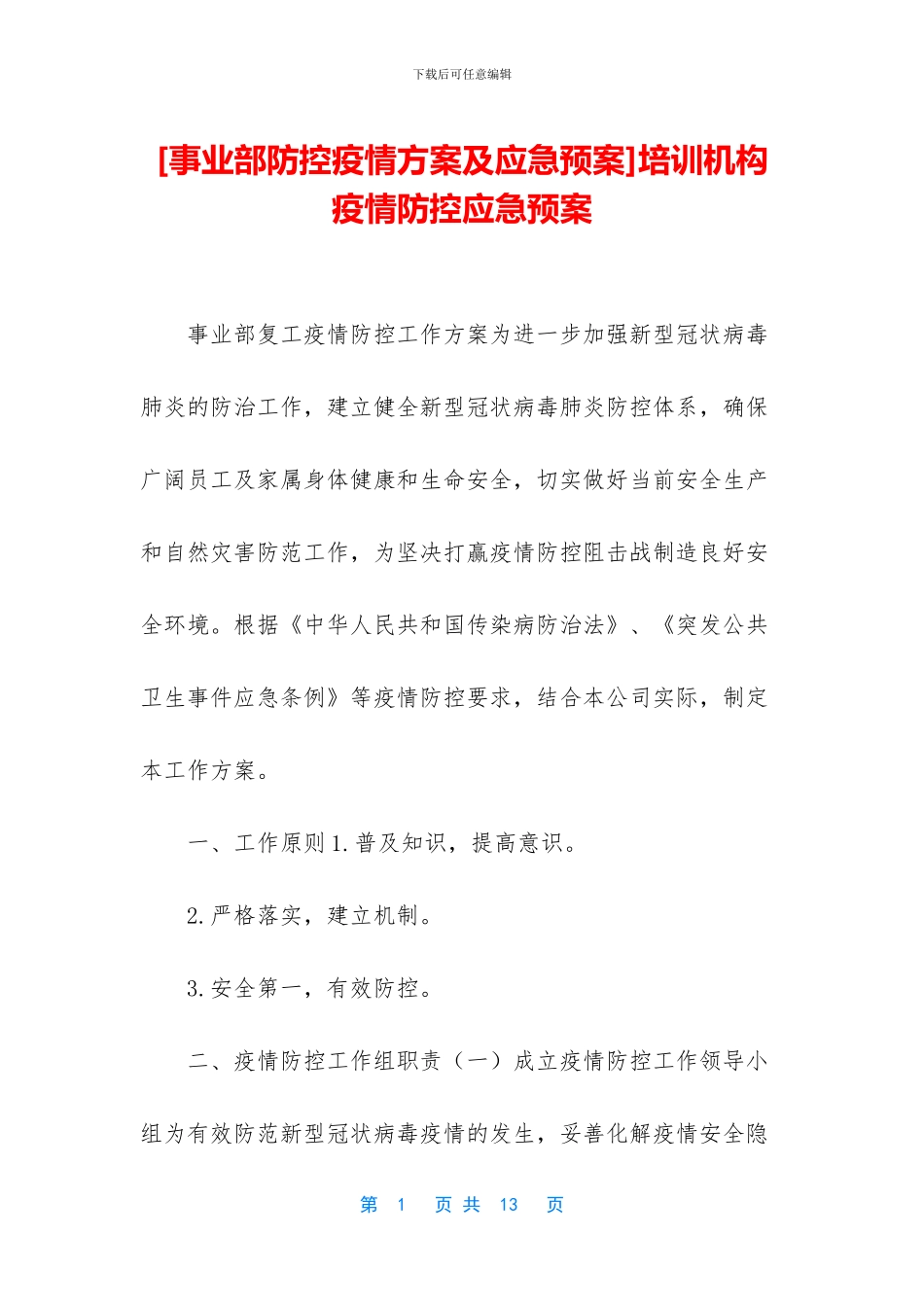 培训机构疫情防控应急预案_第1页