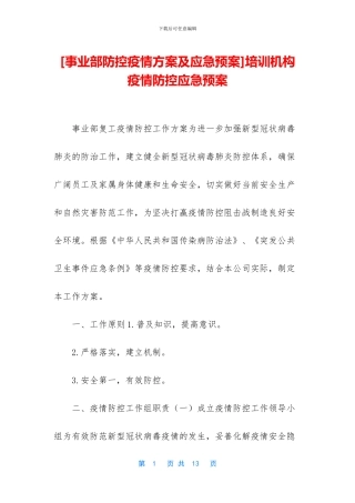 培训机构疫情防控应急预案