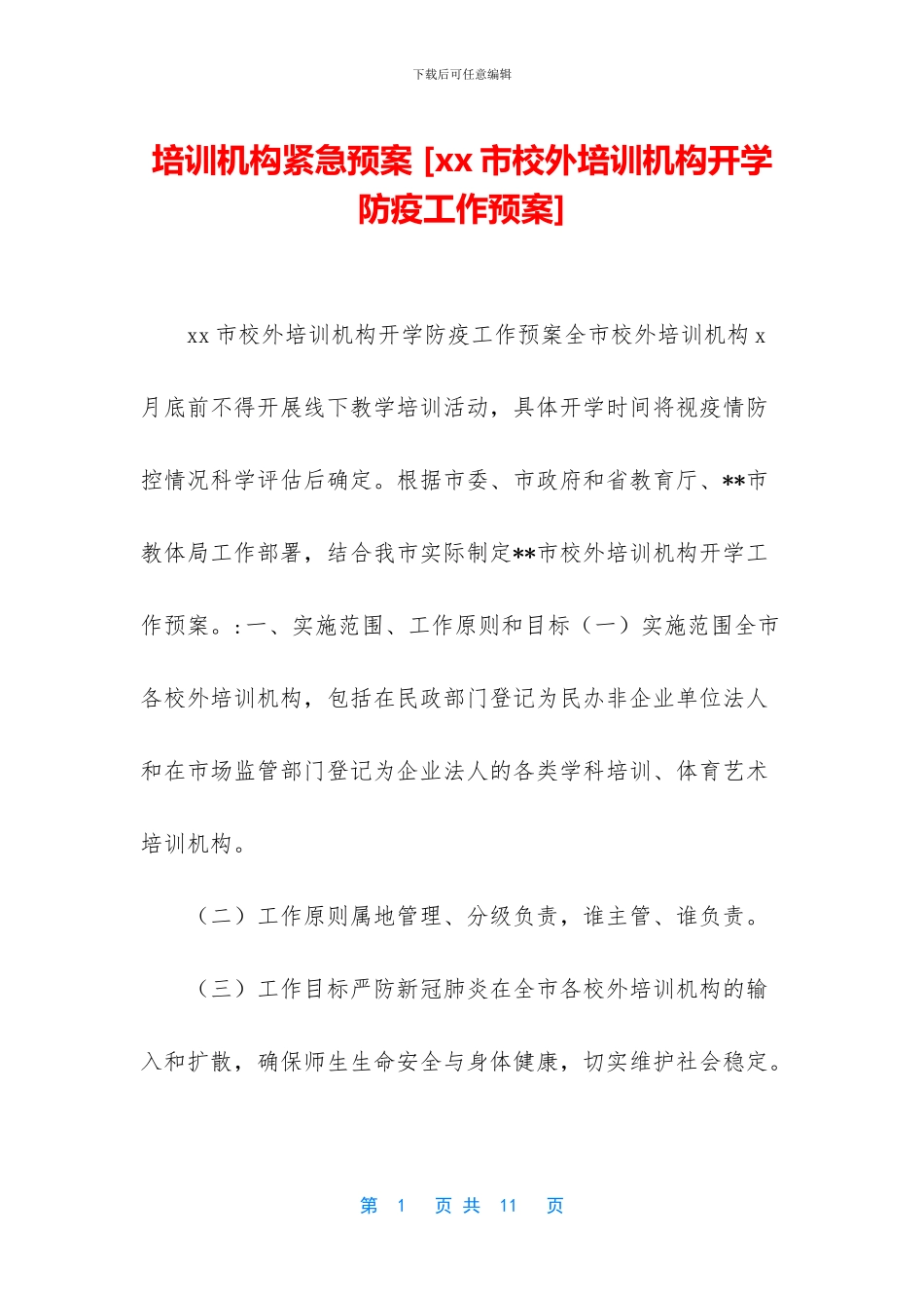 培训机构紧急预案_第1页