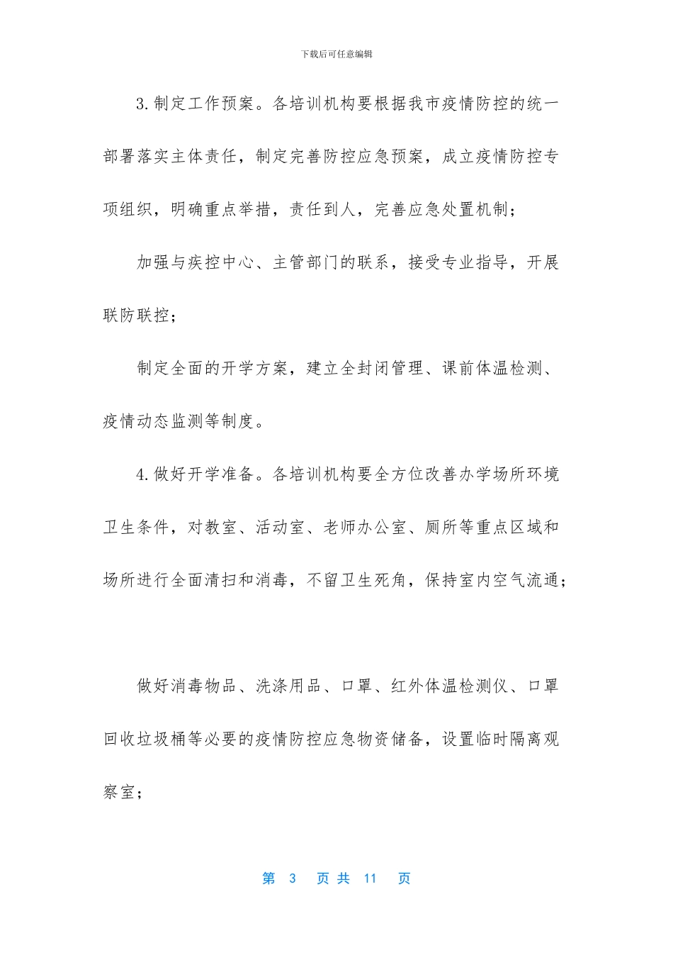 培训机构紧急预案_第3页