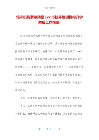 培训机构紧急预案