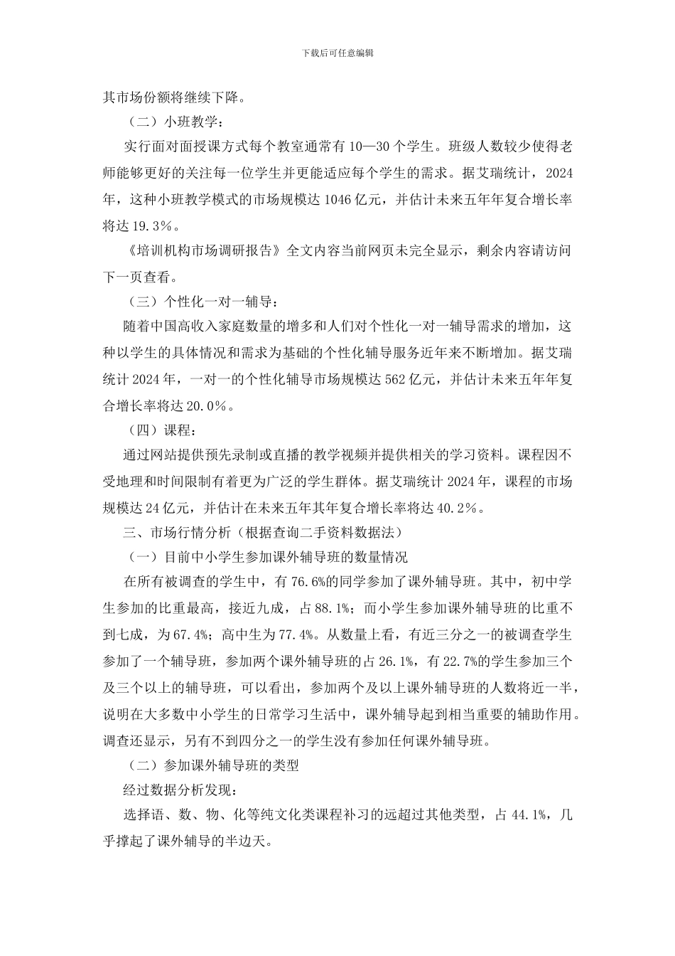 培训机构市场调研报告_第3页