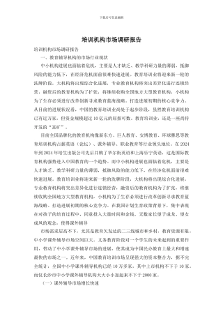 培训机构市场调研报告