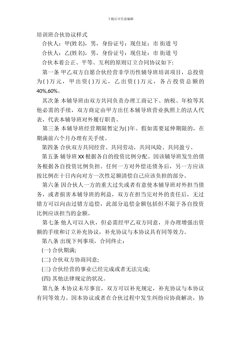 培训班合伙协议样式_第2页