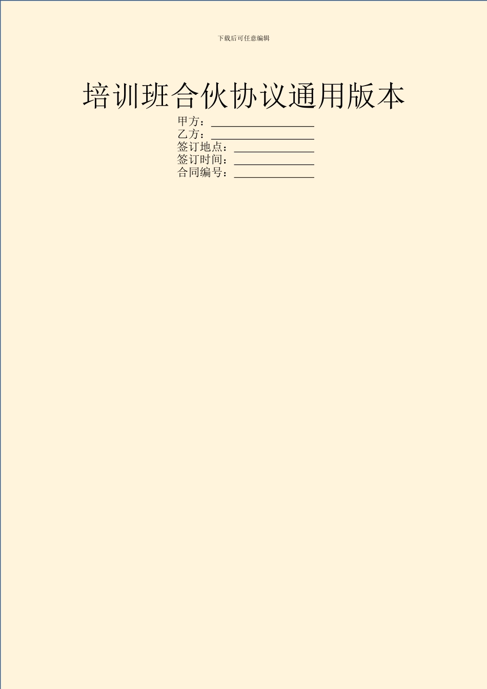 培训班合伙协议通用版本_第1页