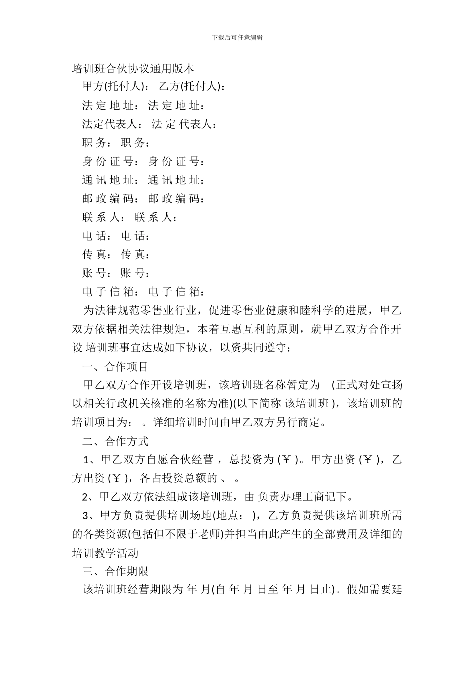 培训班合伙协议通用版本_第2页