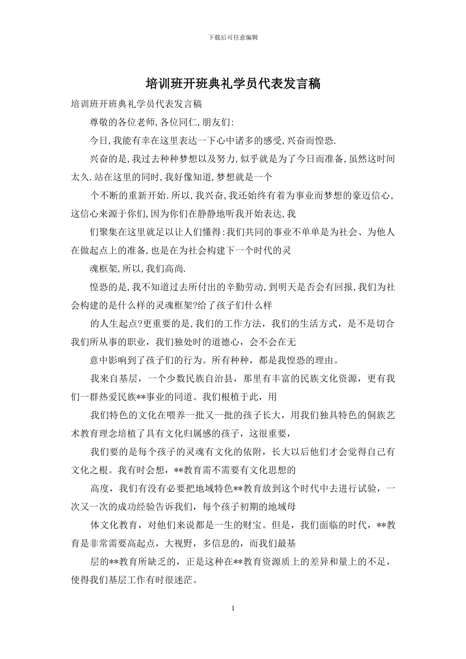 培训班开班典礼学员代表发言稿_第1页