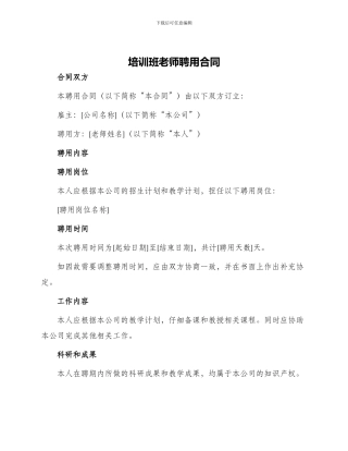 培训班教师聘用合同