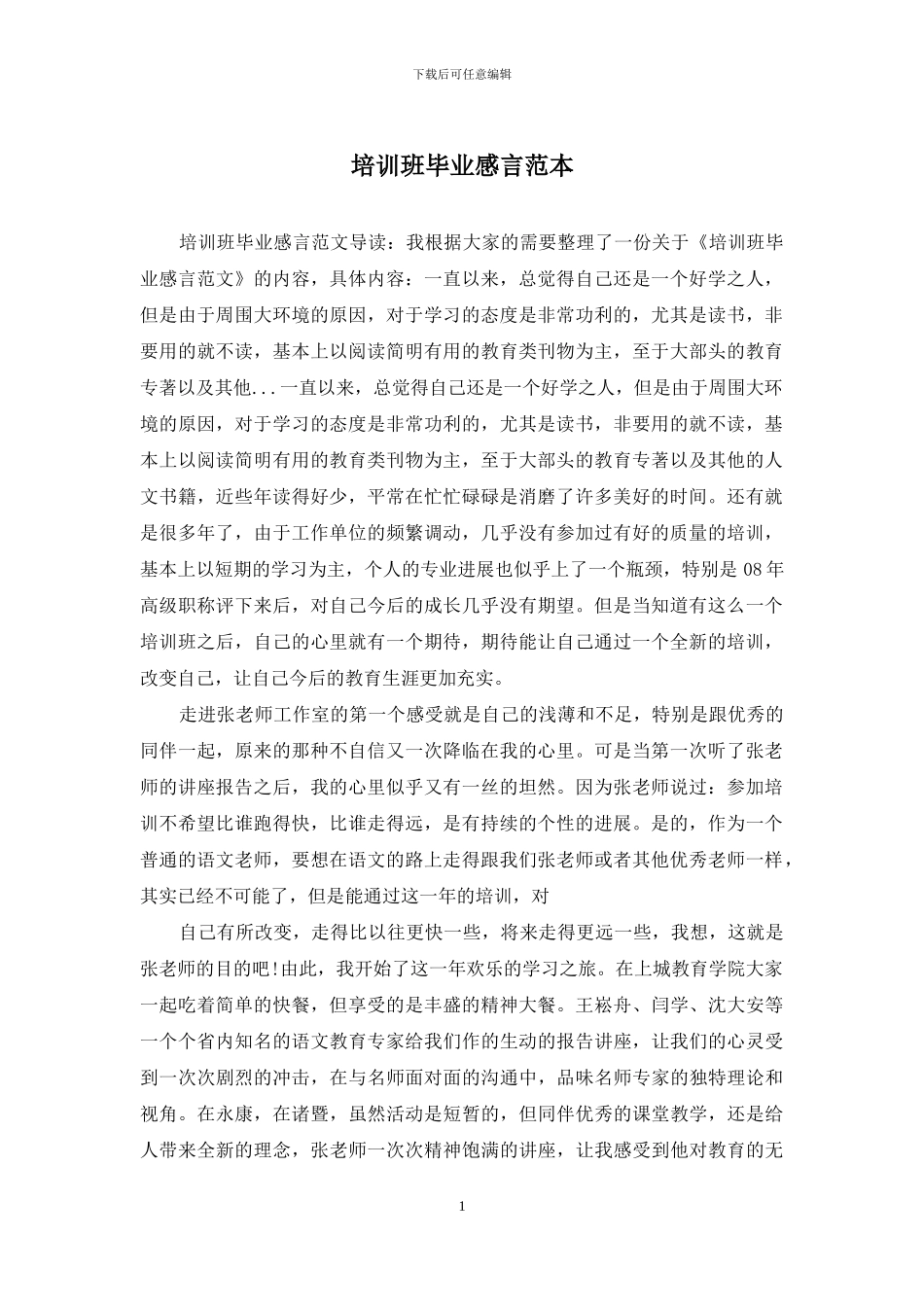培训班毕业感言范本_第1页