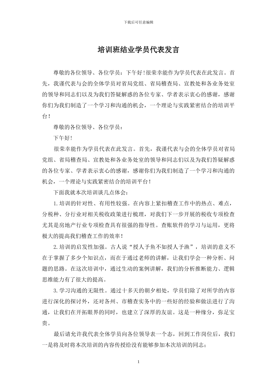 培训班结业学员代表发言_第1页