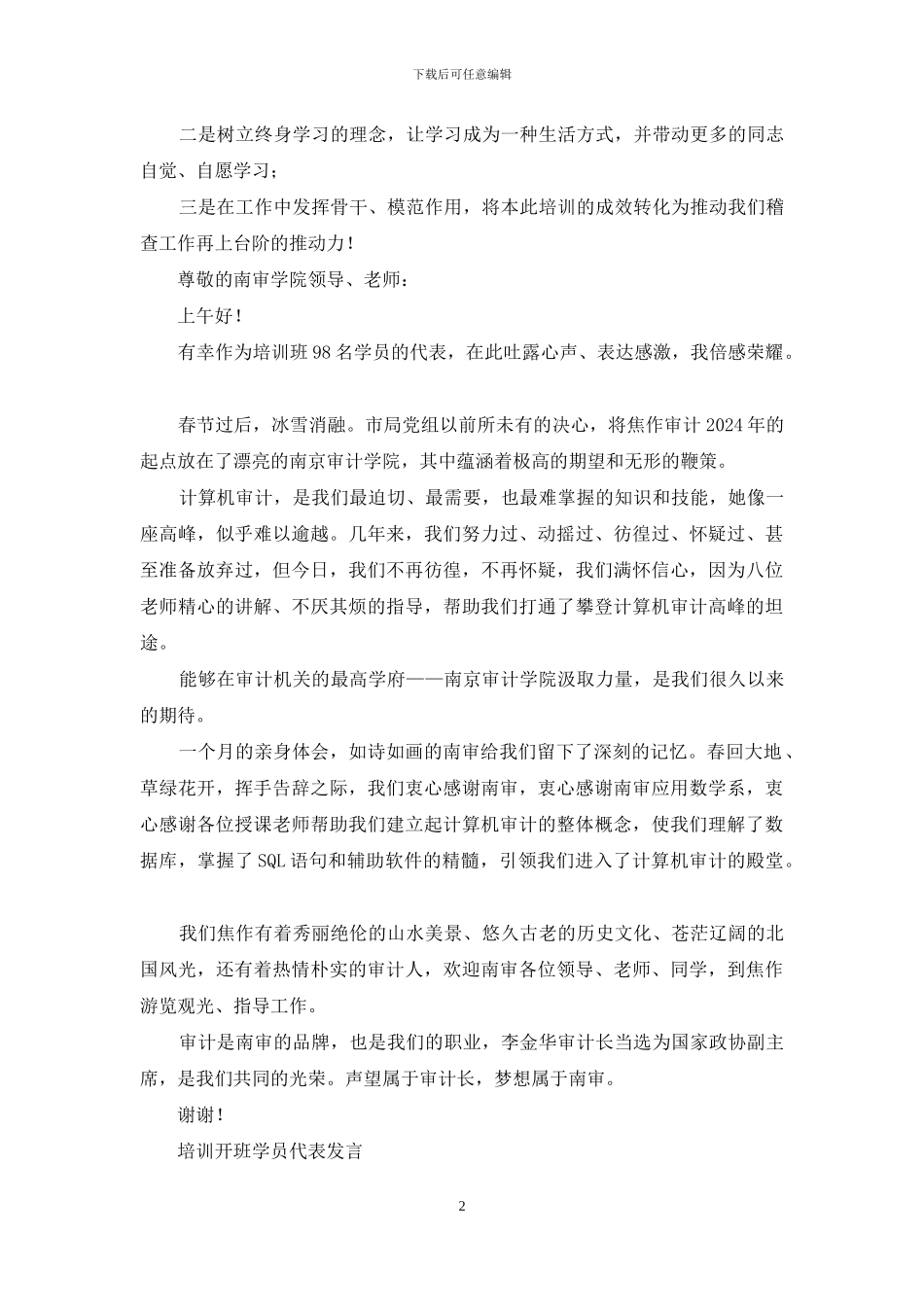 培训班结业学员代表发言_第2页