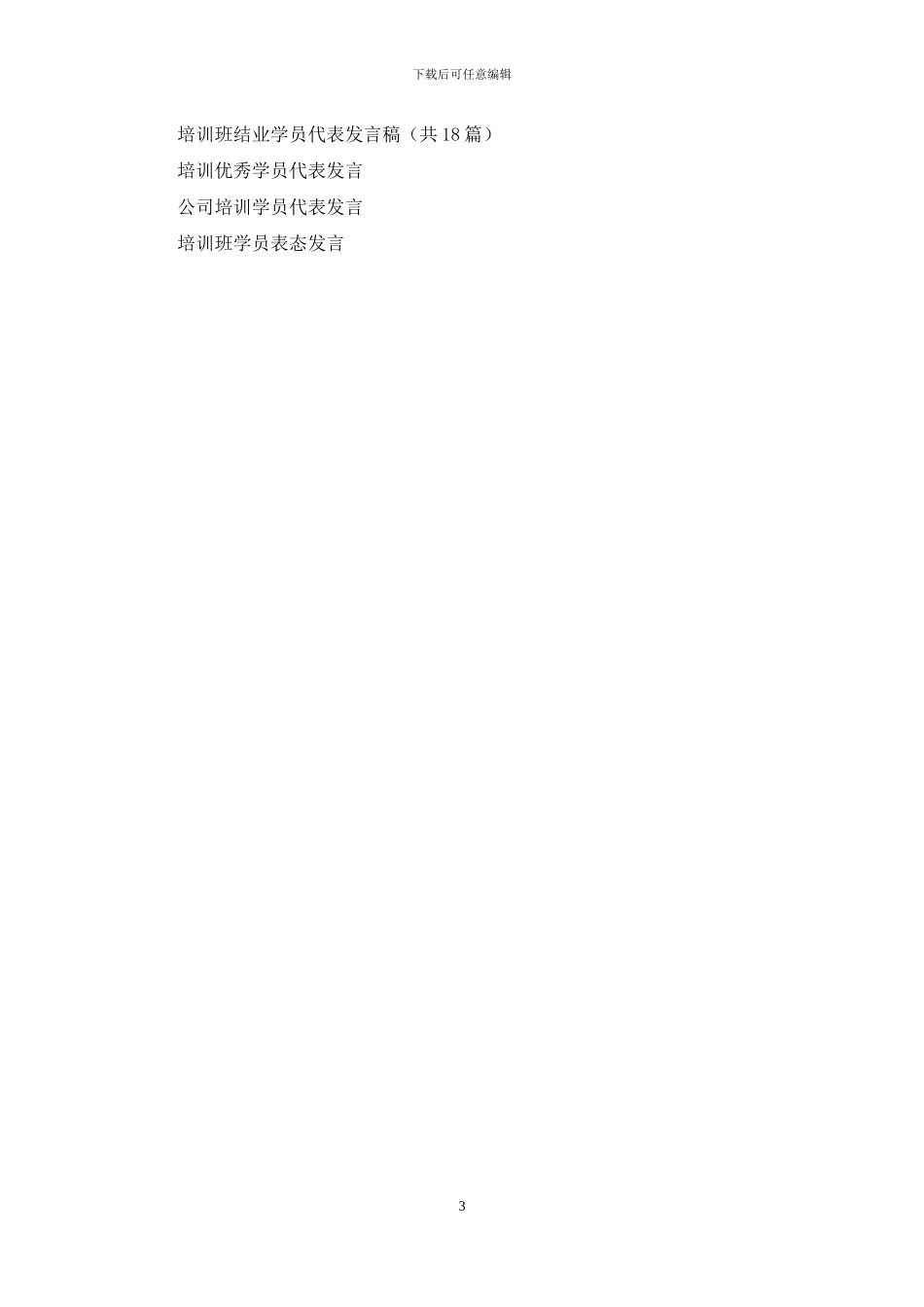 培训班结业学员代表发言_第3页