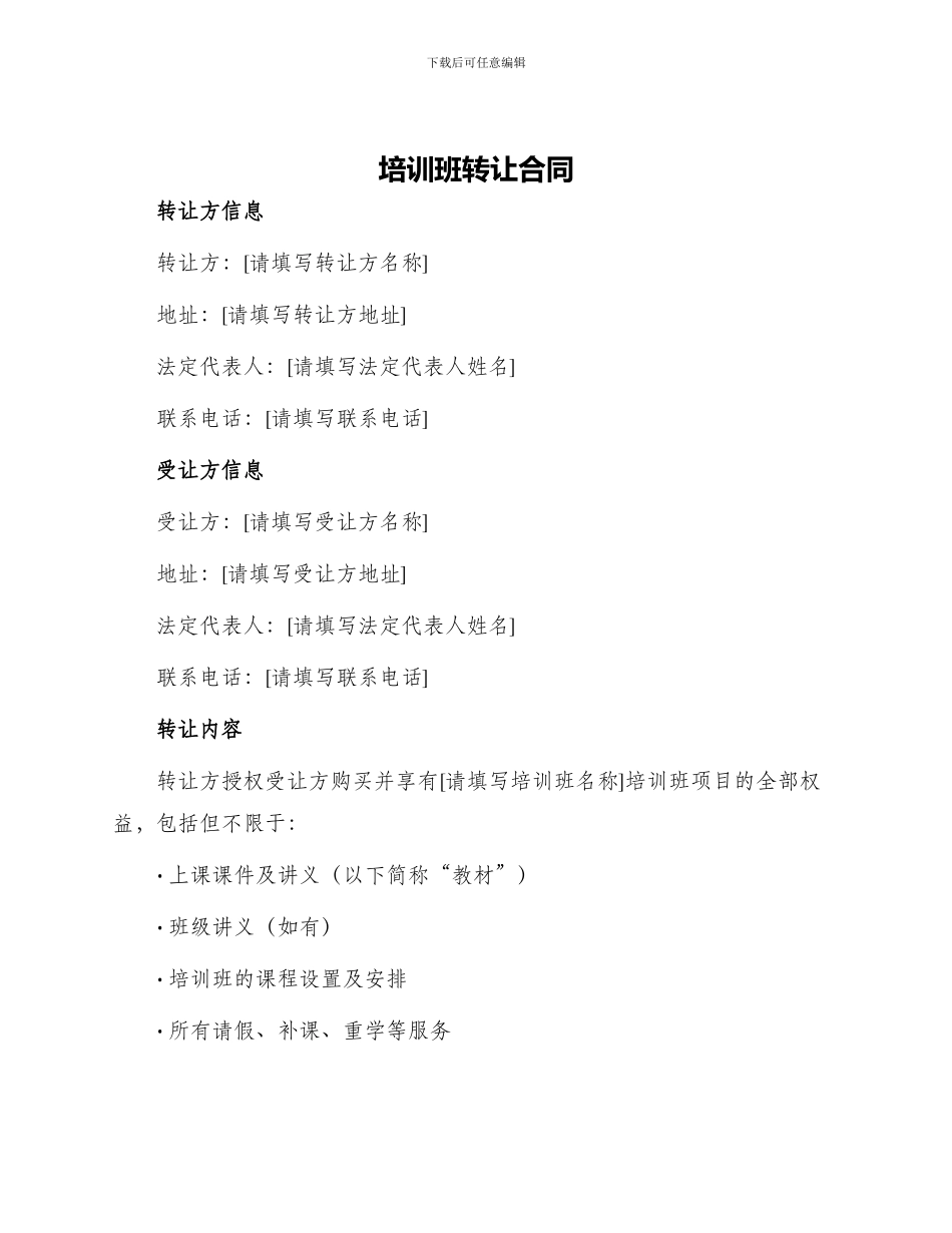 培训班转让合同_第1页