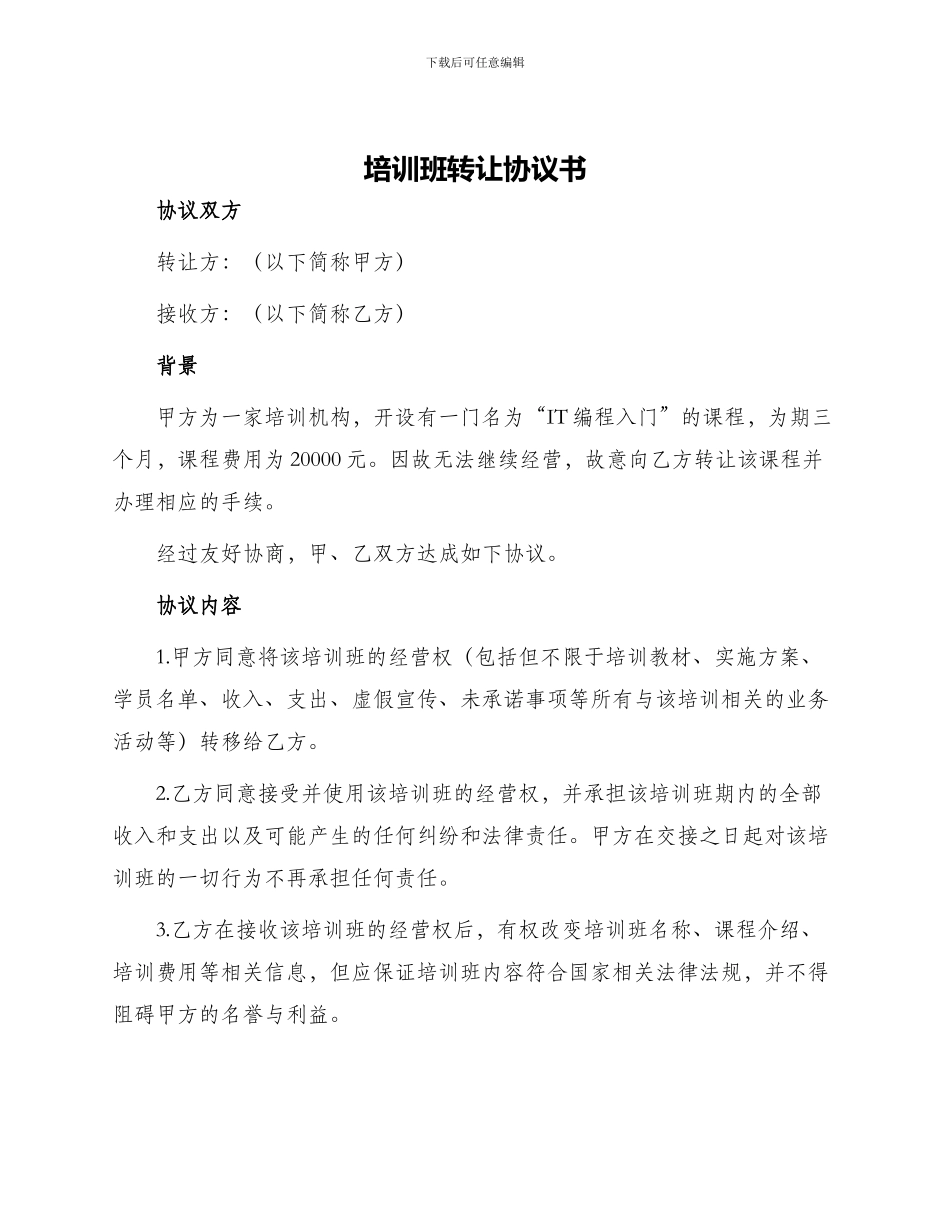 培训班转让协议书_第1页