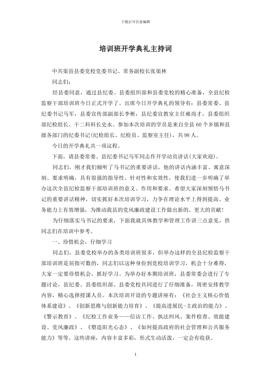 培训班开学典礼主持词_第1页