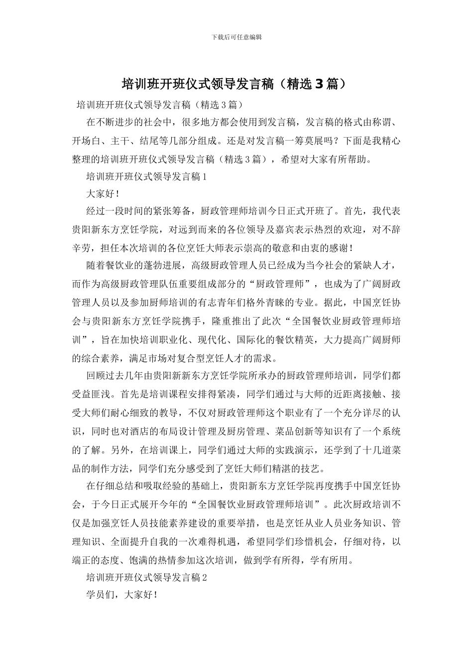 培训班开班仪式领导发言稿_第1页