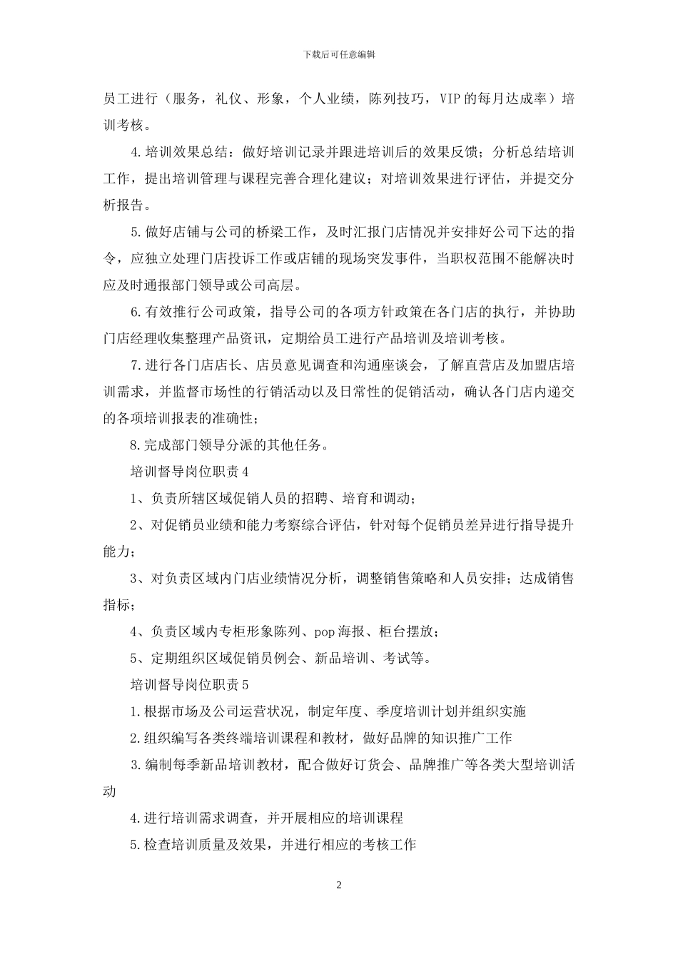 培训督导岗位职责_第2页