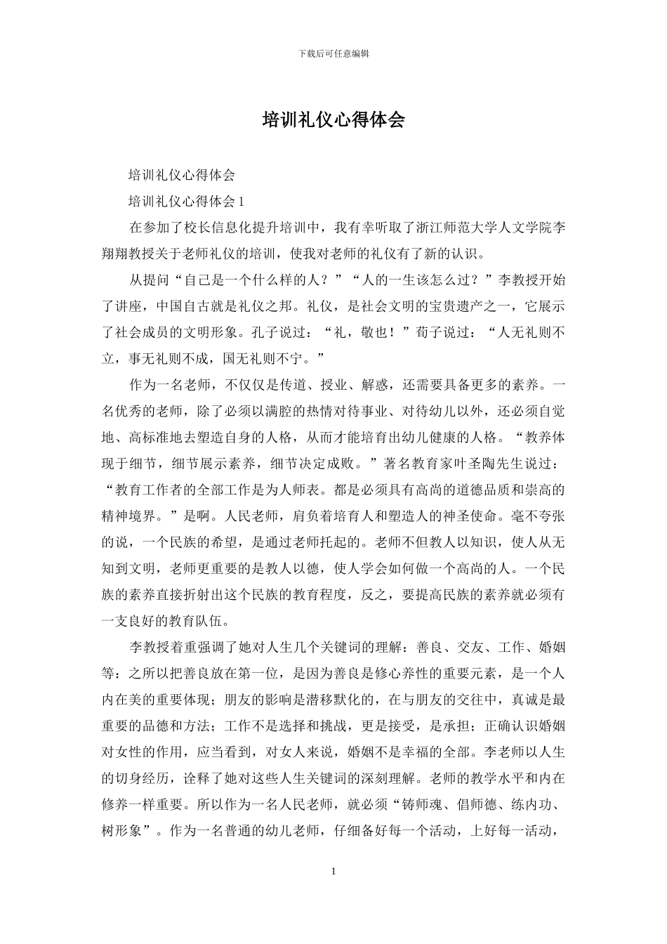 培训礼仪心得体会_第1页