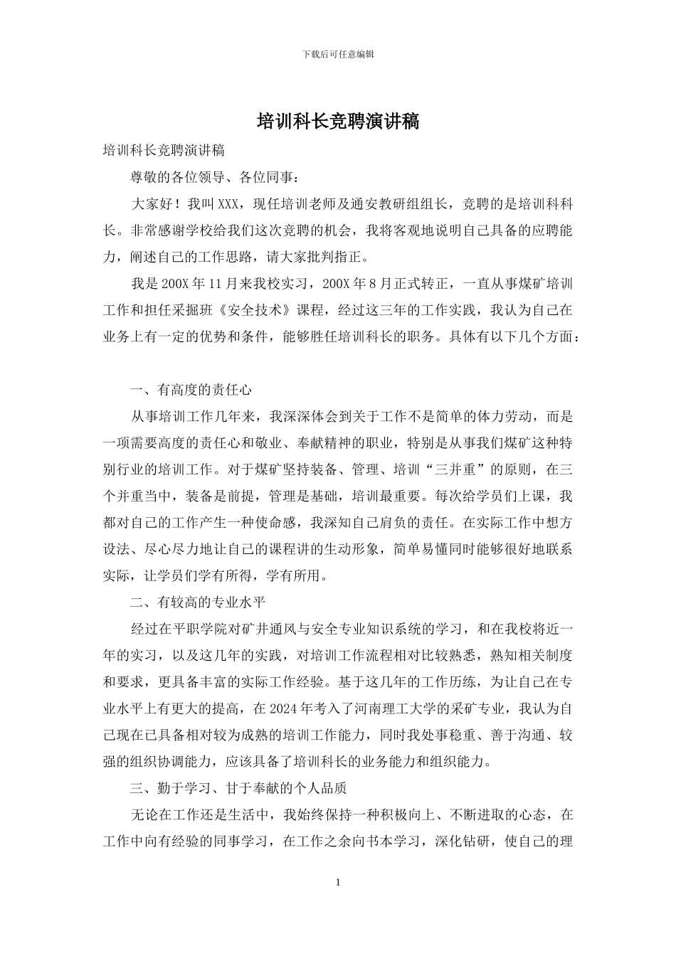 培训科长竞聘演讲稿_第1页