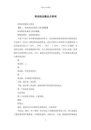 培训结业晚会主持词