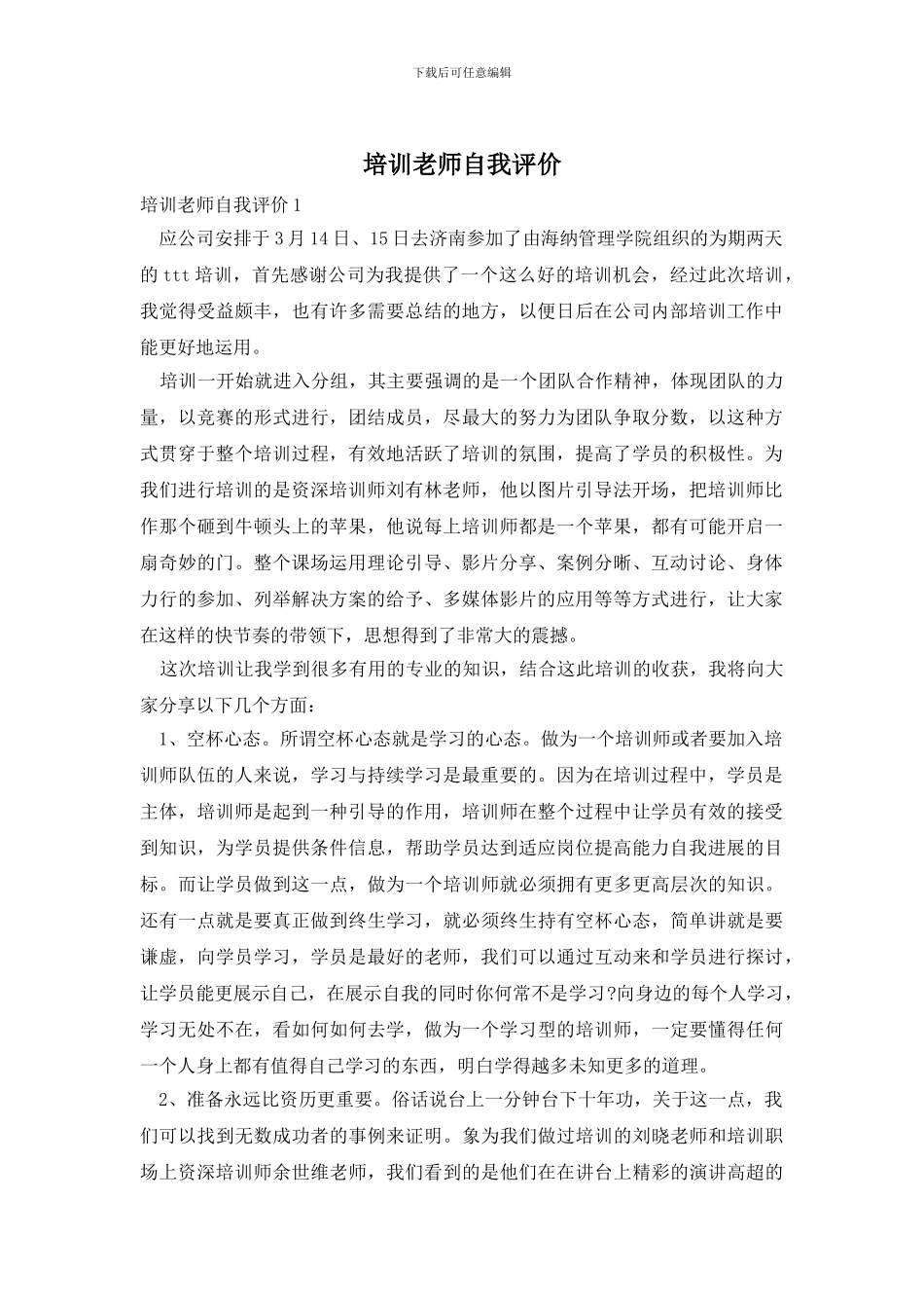培训老师自我评价_第1页
