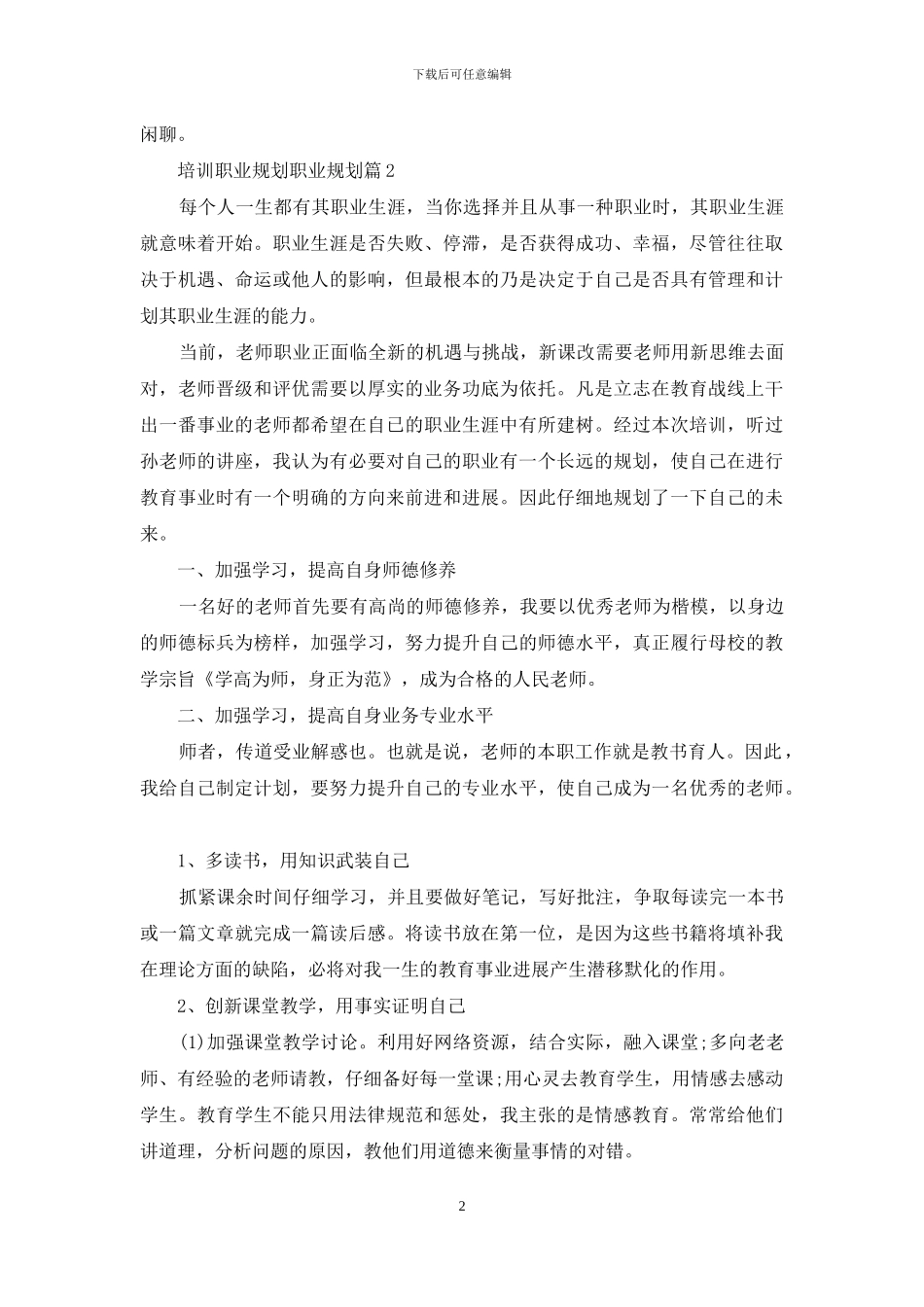 培训职业规划职业规划汇编六篇_第2页