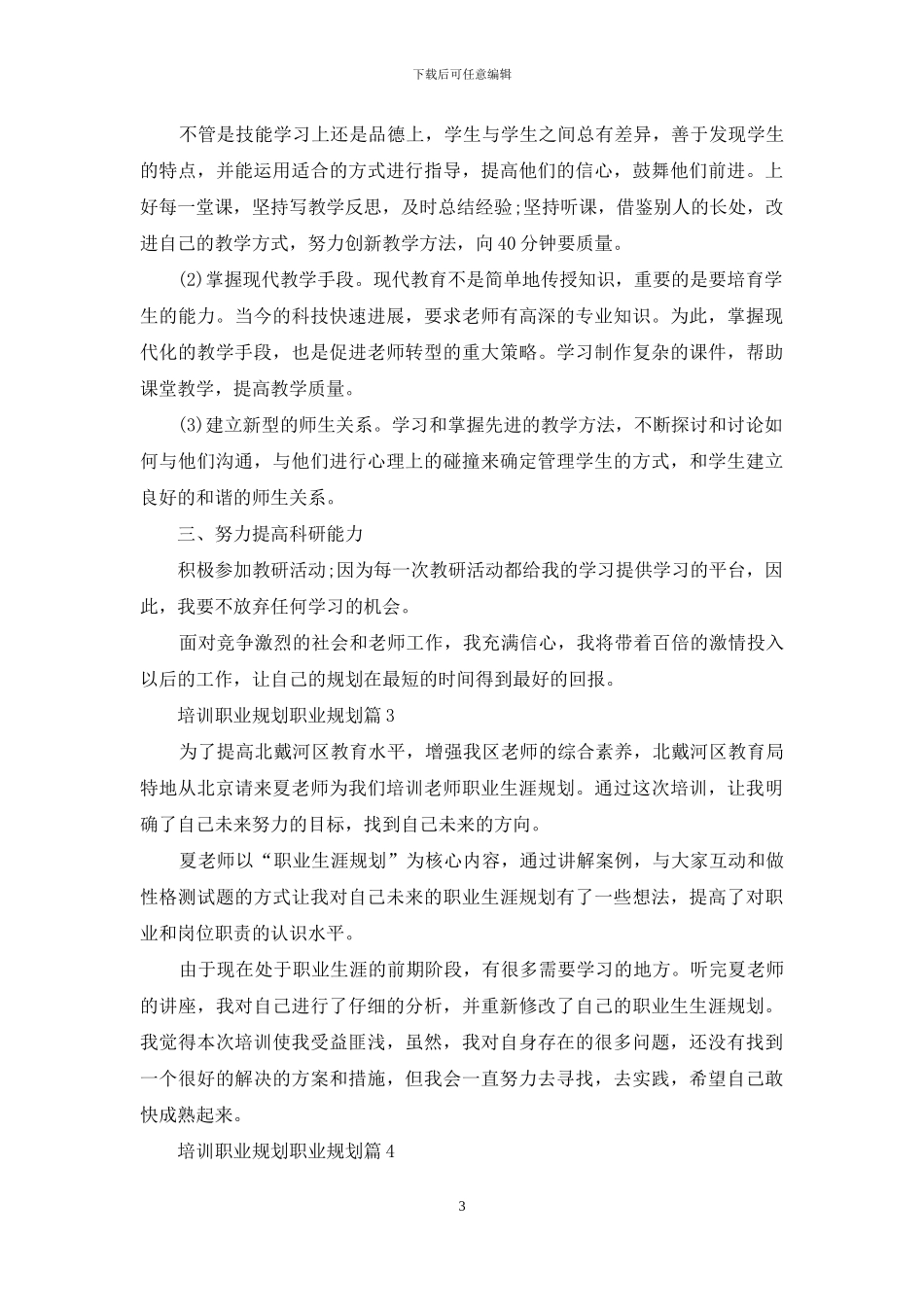 培训职业规划职业规划汇编六篇_第3页