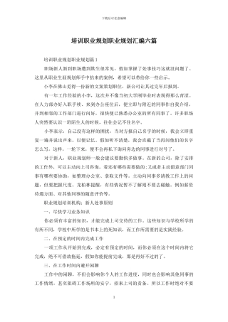 培训职业规划职业规划汇编六篇