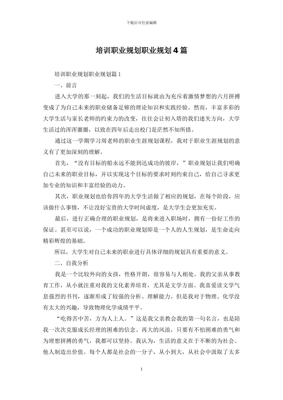 培训职业规划职业规划4篇_第1页