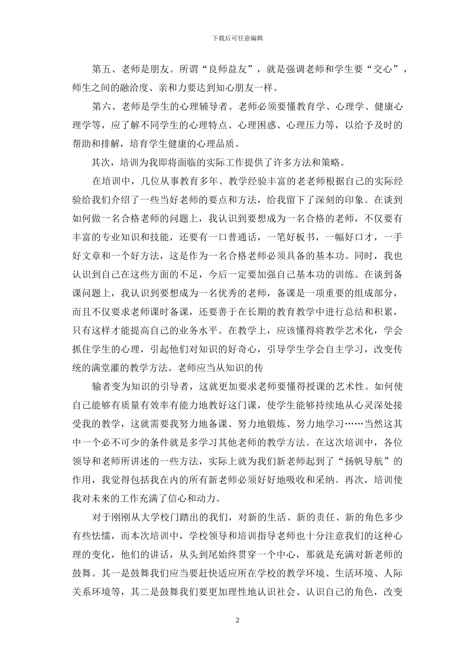 培训自我鉴定范文锦集七篇_第2页