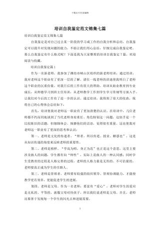 培训自我鉴定范文锦集七篇