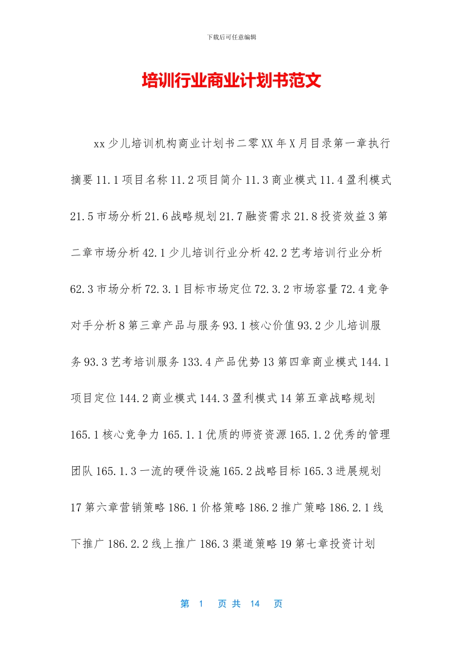 培训行业商业计划书范文_第1页