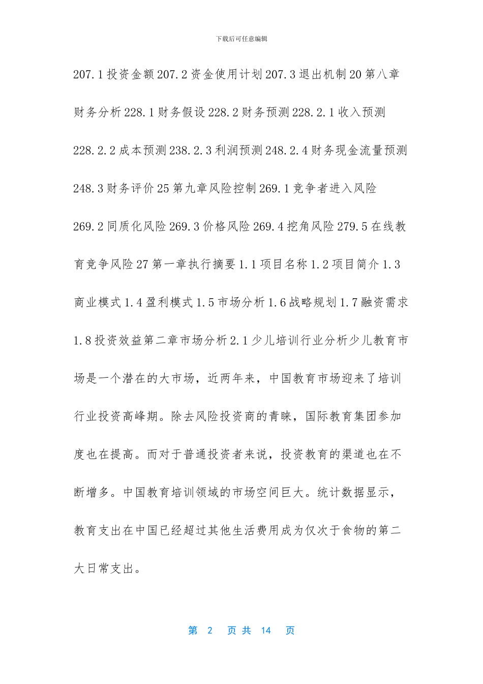 培训行业商业计划书范文_第2页
